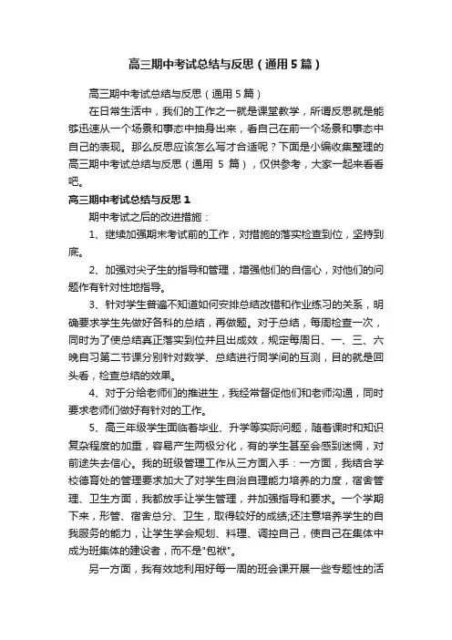 高三期中考试总结与反思（通用5篇）
