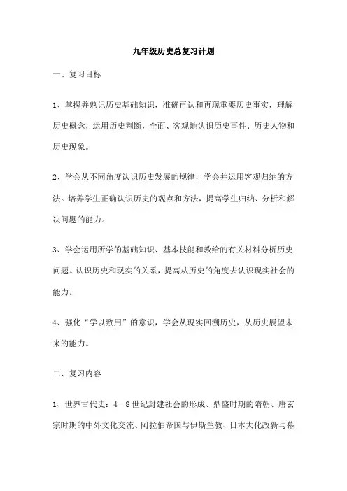 九年级历史总复习计划