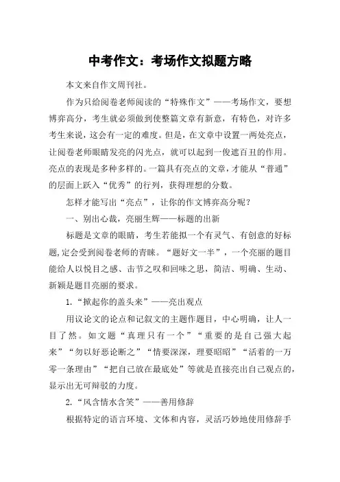 中考作文:考场作文拟题方略