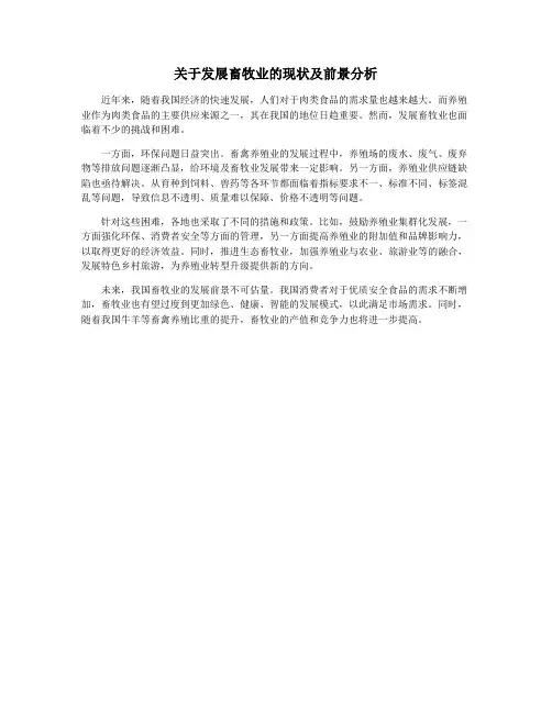 关于发展畜牧业的现状及前景分析