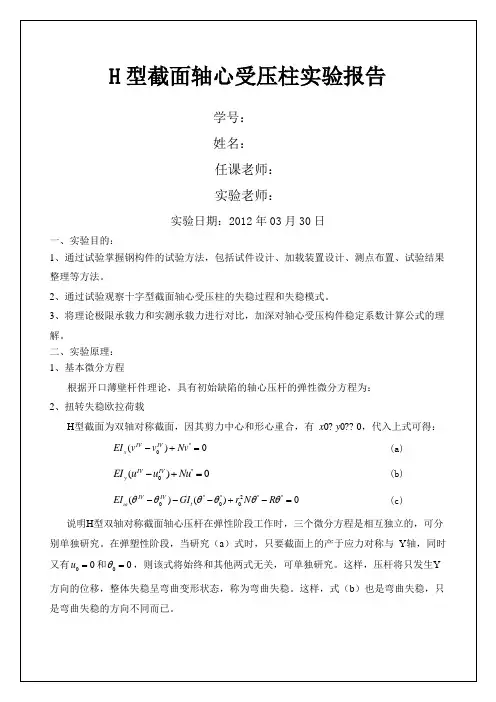 H型截面轴心受压柱实验报告