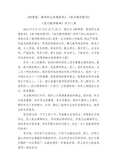 教师职业道德修养贵州教师誓词贵州教师精神学习心得