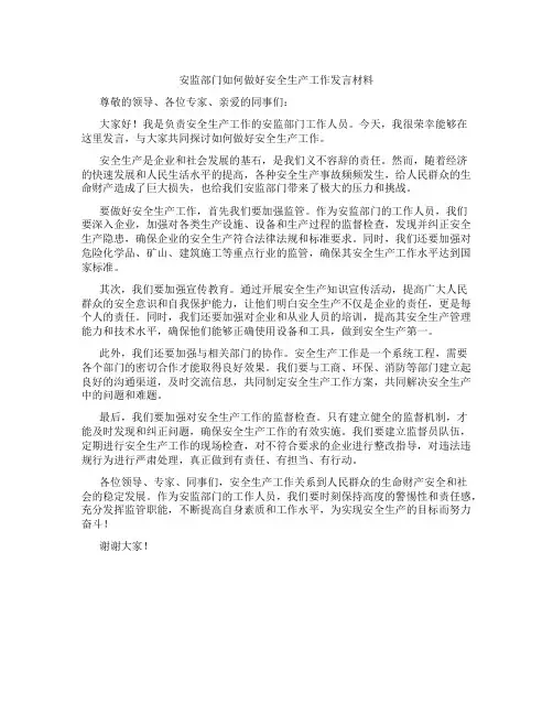 安监部门如何做好安全生产工作发言材料