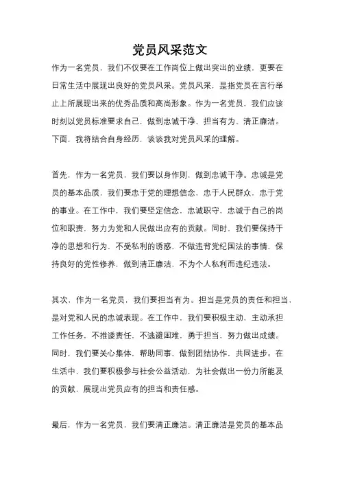 党员风采范文