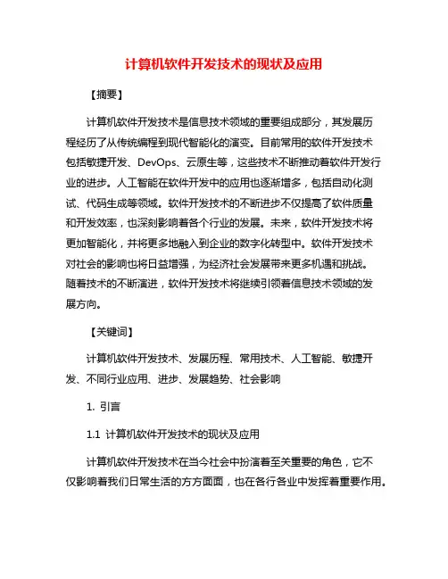 计算机软件开发技术的现状及应用
