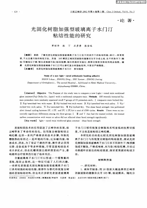 光固化树脂加强型玻璃离子水门汀粘结性能的研究