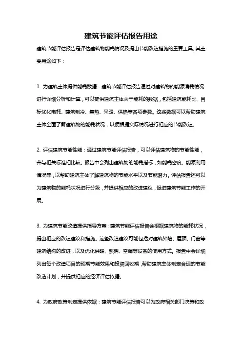 建筑节能评估报告用途