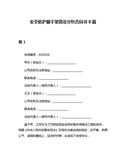 安全防护脚手架搭设分包合同书8篇