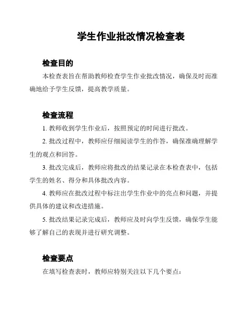 学生作业批改情况检查表