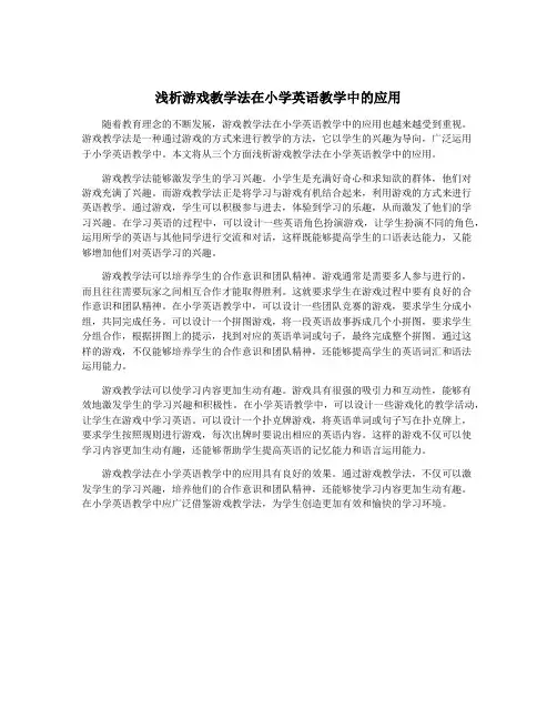 浅析游戏教学法在小学英语教学中的应用