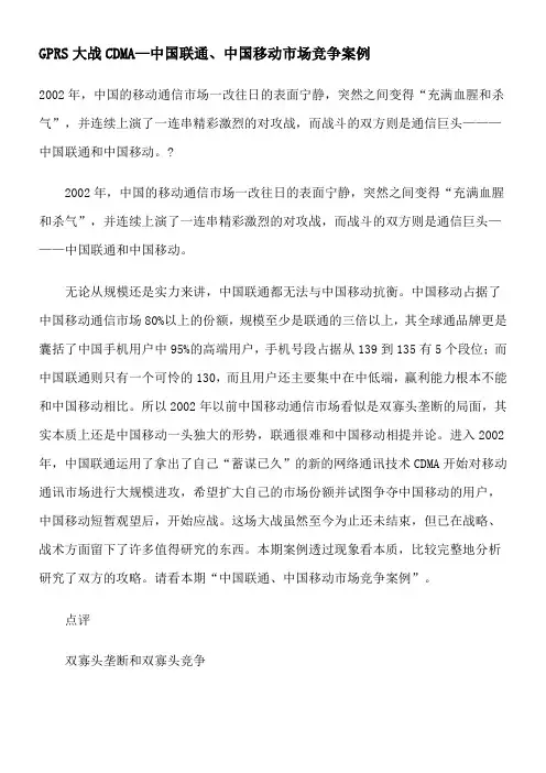 GPRS大战CDMA—中国联通中国移动市场竞争案例
