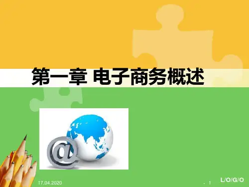 电子商务基本概念及分类PPT课件