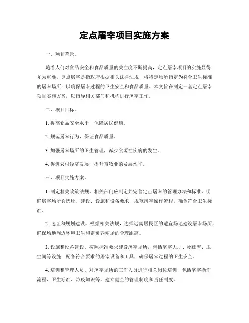 定点屠宰项目实施方案