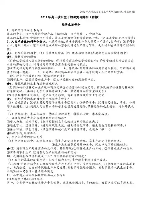 2012年高考政治复习主干大纲(word版,重点鲜明)