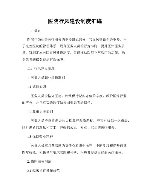 医院行风建设制度汇编