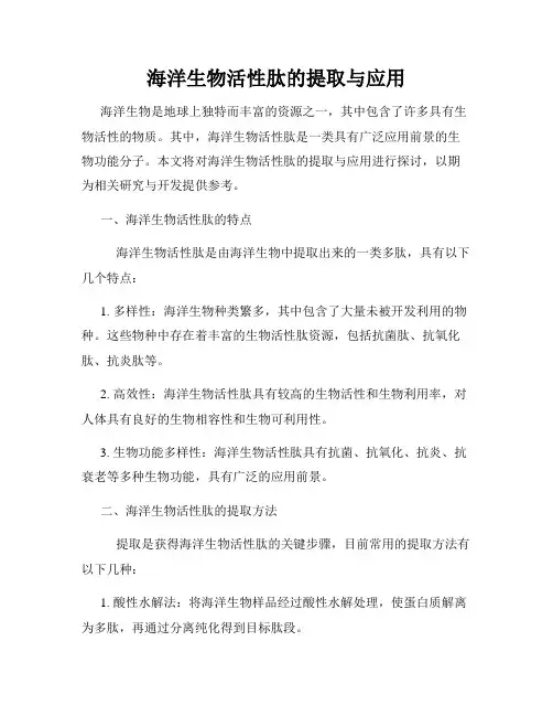 海洋生物活性肽的提取与应用