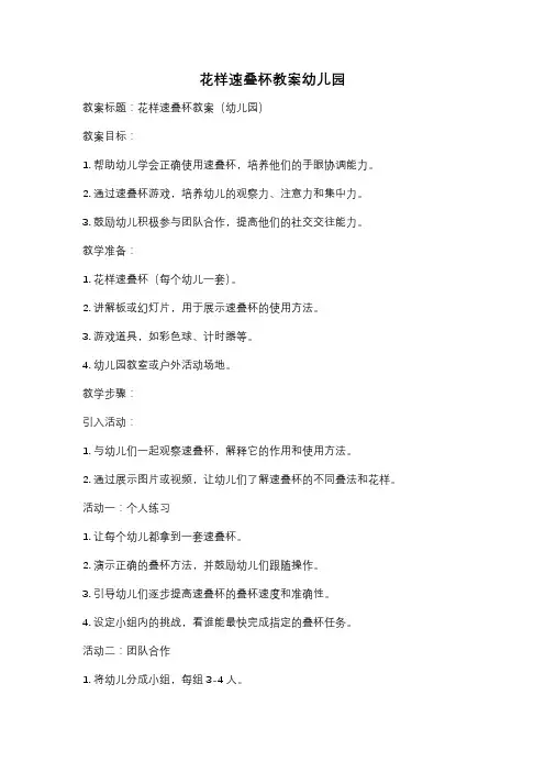 花样速叠杯教案幼儿园