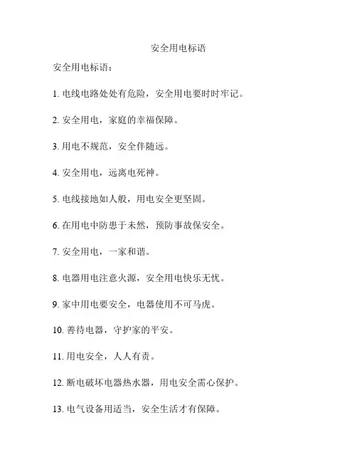 安全用电标语