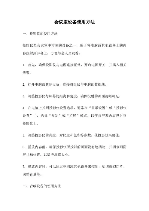 会议室设备使用方法