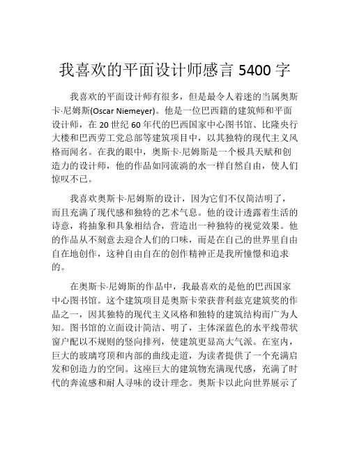 我喜欢的平面设计师感言5400字