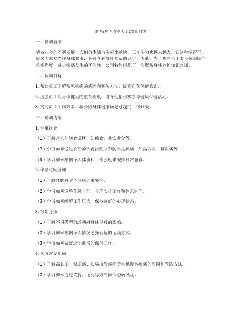 职场身体养护知识培训计划