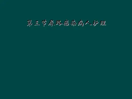 第三节尿路感染病人护理