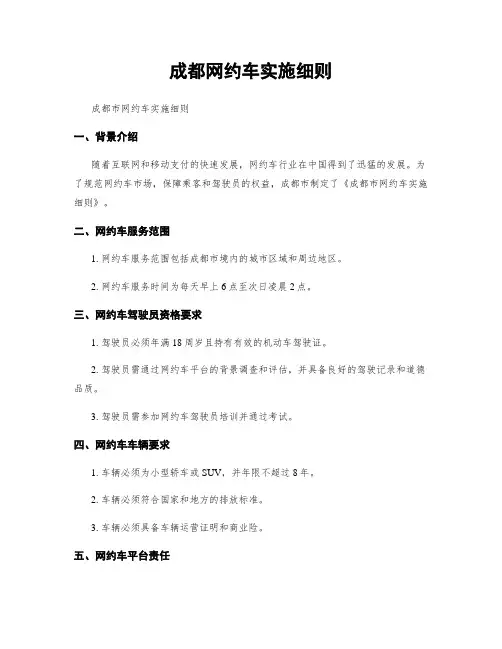 成都网约车实施细则