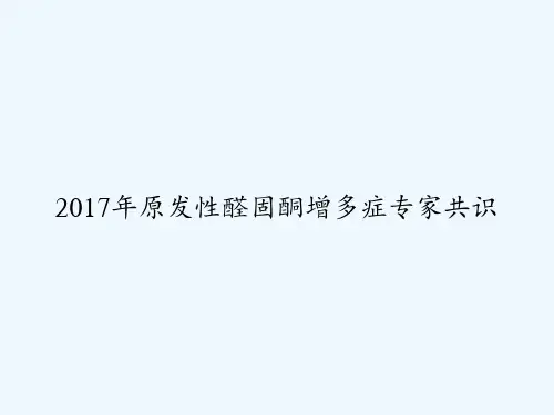 2017年原发性醛固酮增多症专家共识 PPT