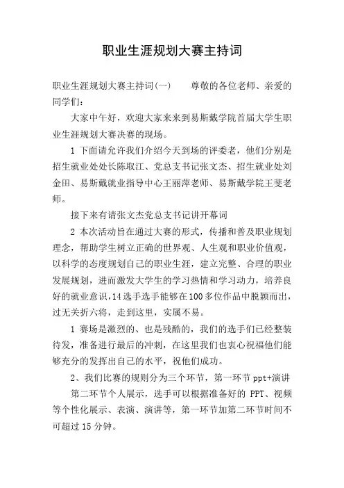 职业生涯规划大赛主持词