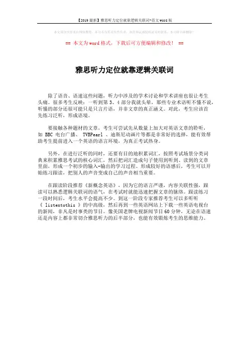 【2019最新】雅思听力定位就靠逻辑关联词-范文word版 (1页)