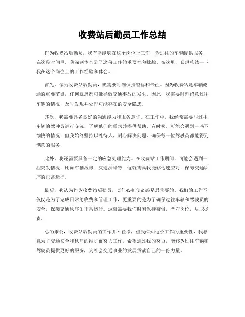 收费站后勤员工作总结