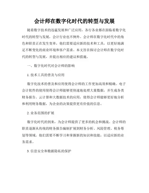 会计师在数字化时代的转型与发展