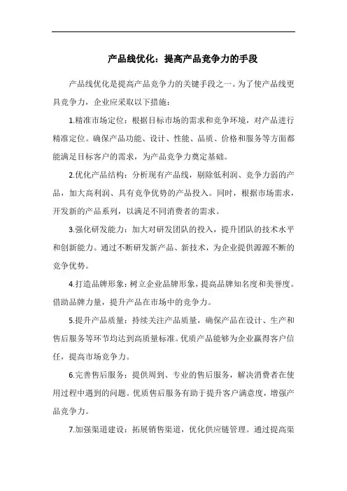 产品线优化：提高产品竞争力的手段