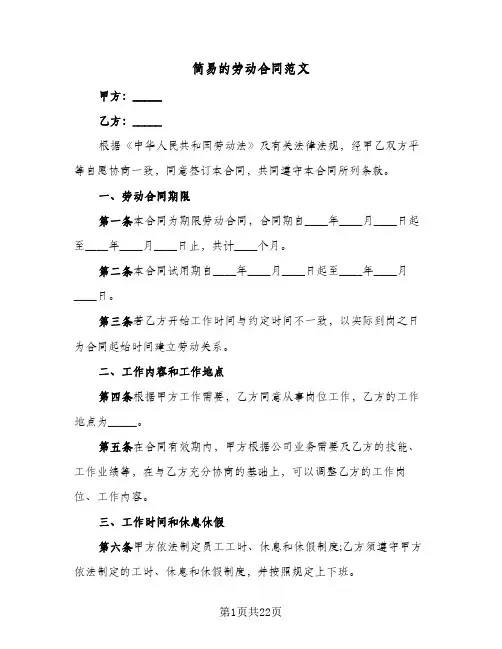简易的劳动合同范文（5篇）
