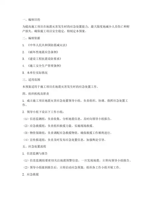 施工项目地震灾害应急处置预案