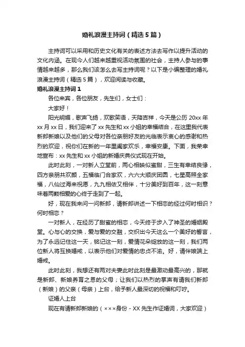 婚礼浪漫主持词（精选5篇）