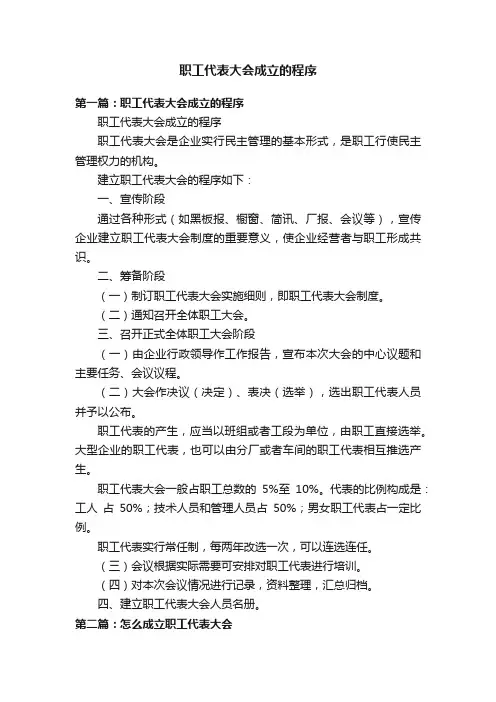 职工代表大会成立的程序