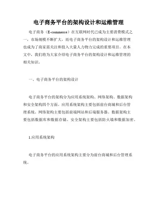电子商务平台的架构设计和运维管理