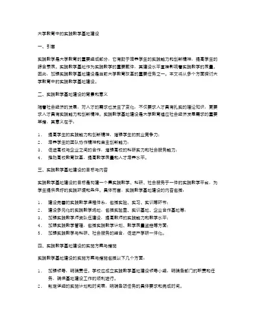 大学教育中的实践教学基地建设