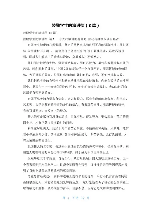 鼓励学生的演讲稿(8篇)