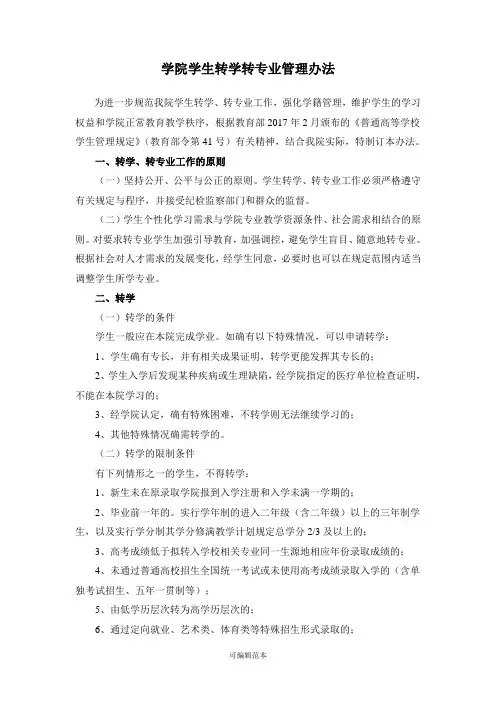 转学转专业管理办法