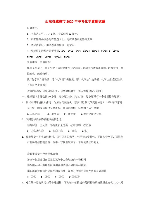 山东省威海市2020年中考化学真题试题(含答案)(3)
