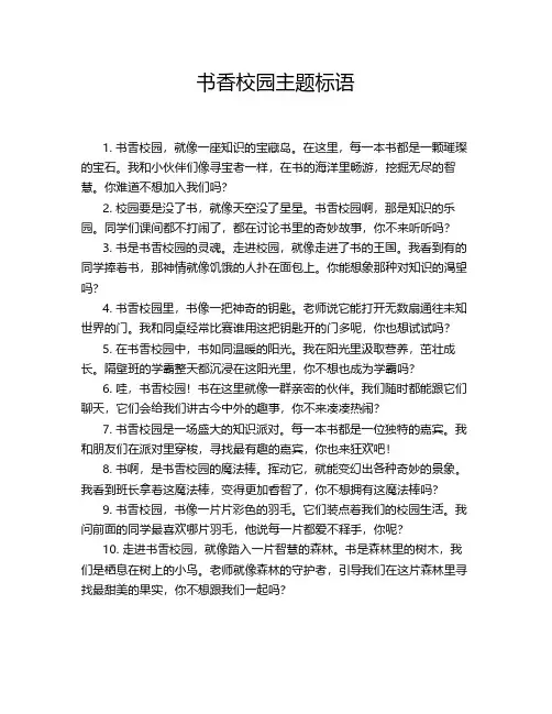 书香校园主题标语