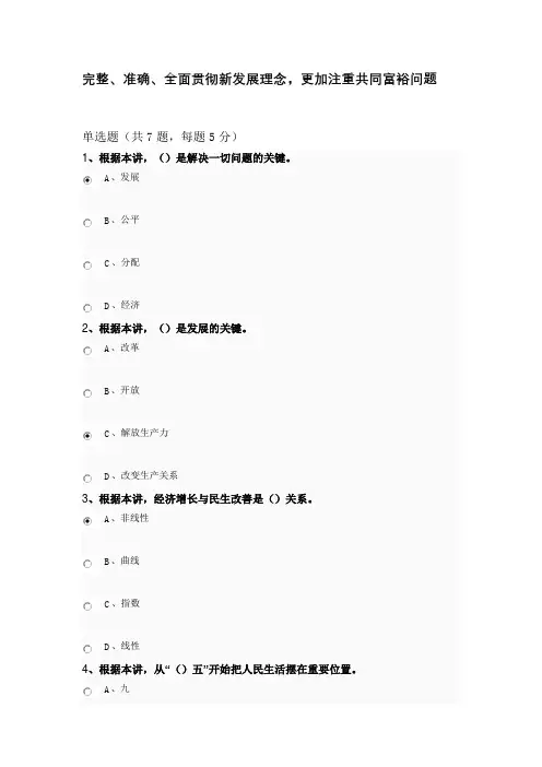 完整、准确、全面贯彻新发展理念,公需课答案