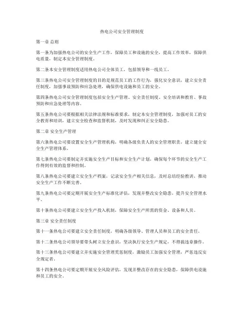 热电公司安全管理制度