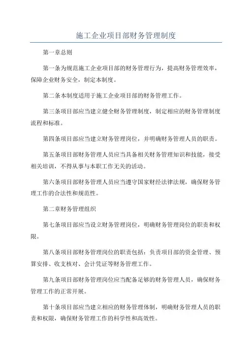 施工企业项目部财务管理制度