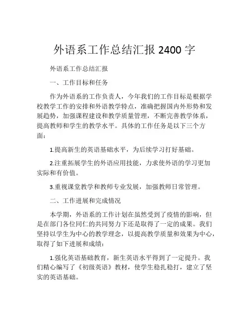 外语系工作总结汇报2400字