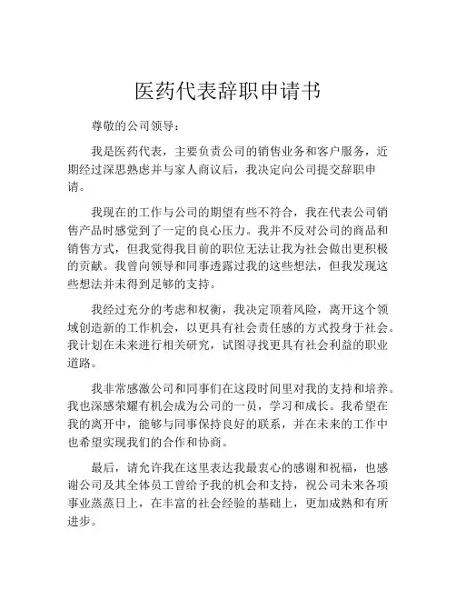 医药代表辞职申请书