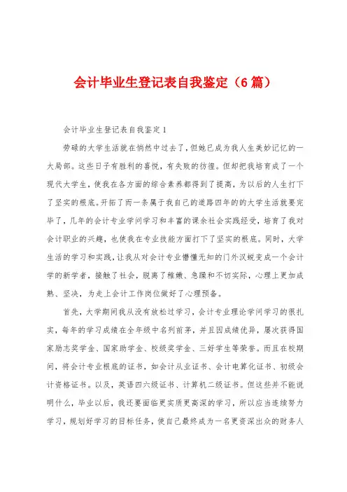 会计毕业生登记表自我鉴定(6篇)