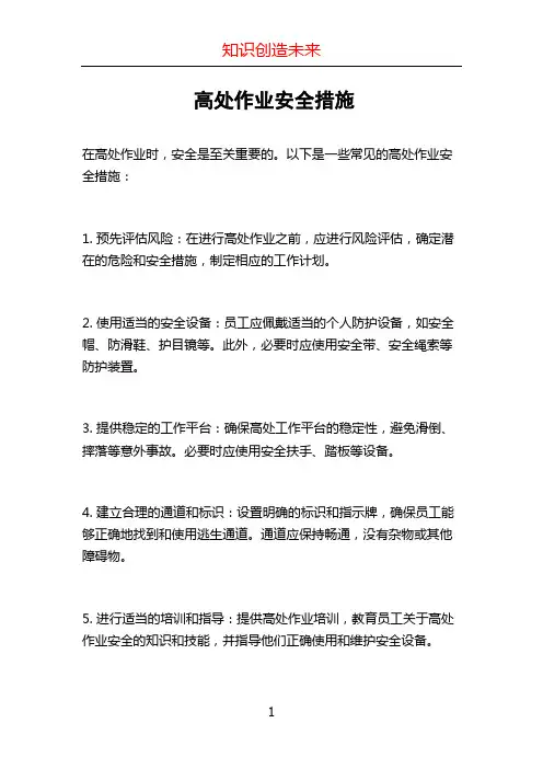 高处作业安全措施 
